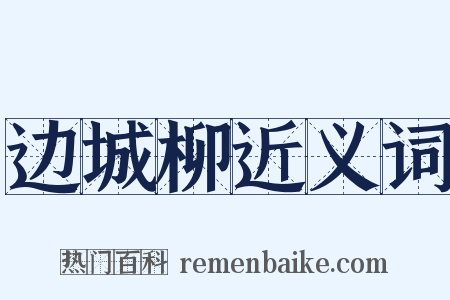 边城柳近义词是什么意思的图片